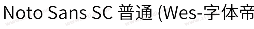 Noto Sans SC 普通 (Wes字体转换